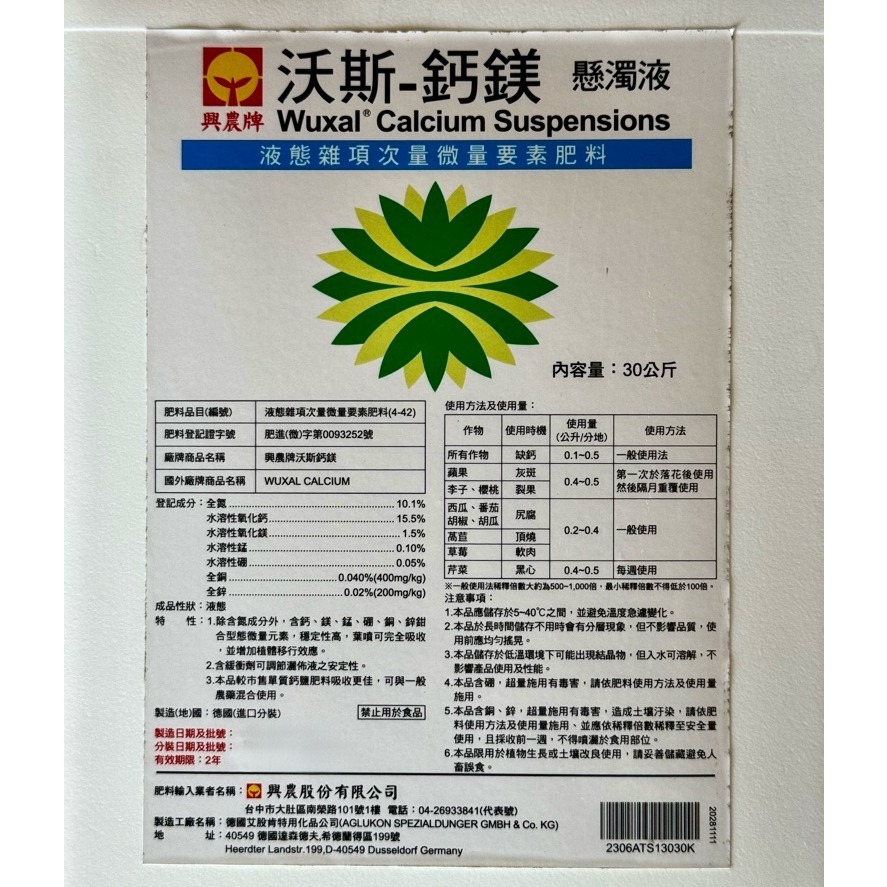 【興農牌】沃斯-鈣鎂 30kg 微量元素肥料 增加細胞壁厚度 增強抗病 缺鈣(改善番茄黑屁股 防止果實裂果-細節圖2