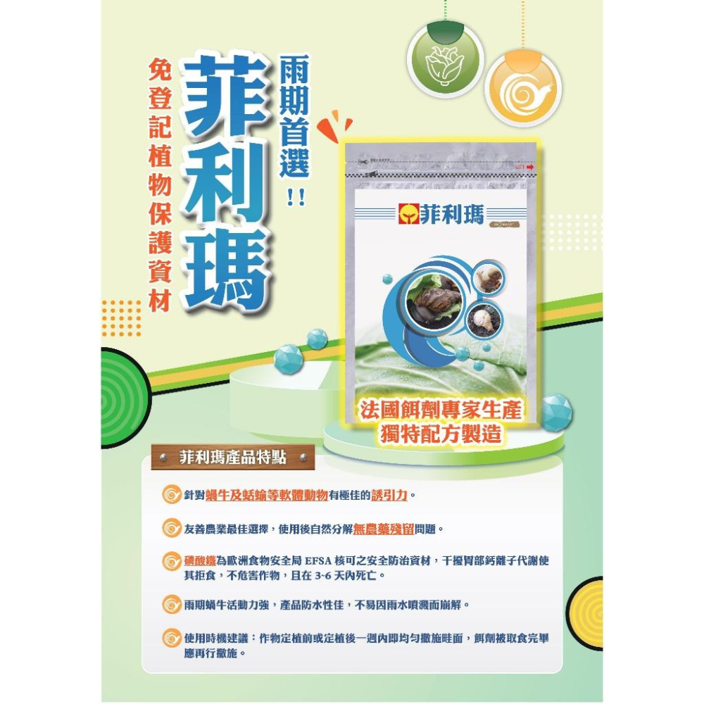 【興農牌】菲利瑪 10KG 磷酸鐵 蝸牛餌劑 蝸牛藥 蛞蝓 非洲大蝸牛 免登記植物保護資材-細節圖4