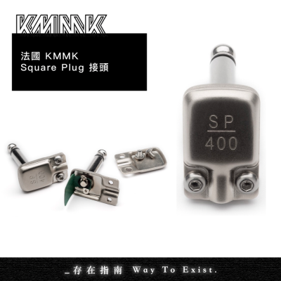 【存在指南】法國 KMMK 6.3mm TS導線接頭 SquarePlug 效果器盤接頭 轉接頭 Square Plug