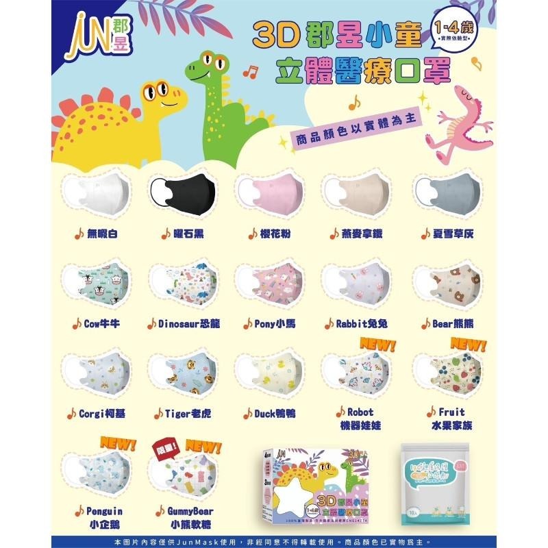 🎀雙生媽の櫥窗🎀 台灣製 郡昱 1-4歲兒童3D立體醫療口罩 不含鼻樑條 彈力耳帶舒適不勒耳-細節圖2