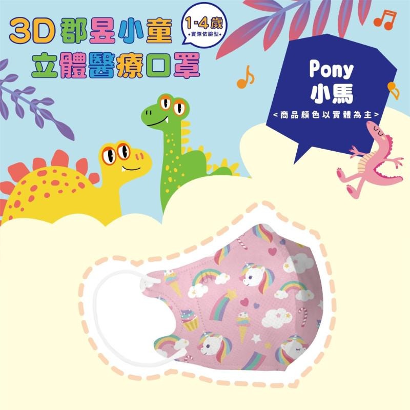 🎀雙生媽の櫥窗🎀 台灣製 郡昱 1-4歲兒童3D立體醫療口罩 不含鼻樑條 彈力耳帶舒適不勒耳-細節圖3