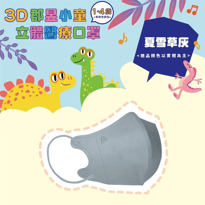 🎀雙生媽の櫥窗🎀 台灣製 郡昱 1-4歲兒童3D立體醫療口罩 不含鼻樑條 彈力耳帶舒適不勒耳-細節圖4