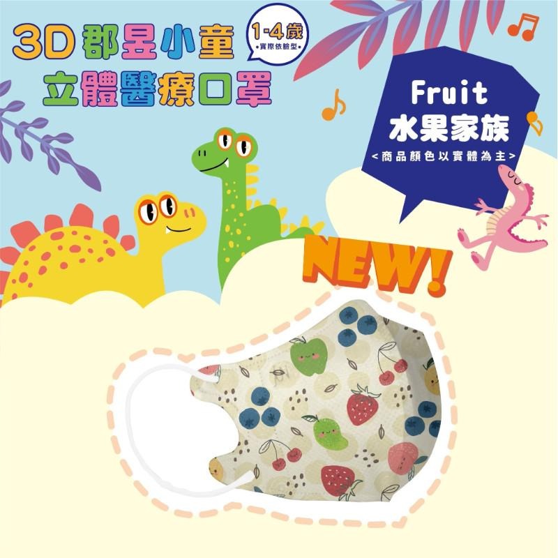 🎀雙生媽の櫥窗🎀 台灣製 郡昱 1-4歲兒童3D立體醫療口罩 不含鼻樑條 彈力耳帶舒適不勒耳-細節圖5