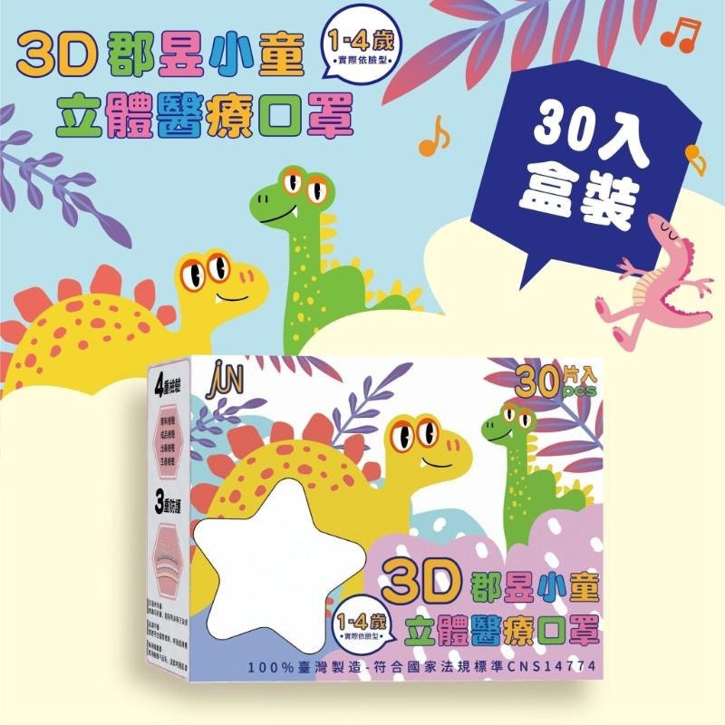 🎀雙生媽の櫥窗🎀 台灣製 郡昱 1-4歲兒童3D立體醫療口罩 不含鼻樑條 彈力耳帶舒適不勒耳-細節圖6