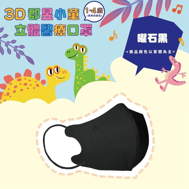 🎀雙生媽の櫥窗🎀 台灣製 郡昱 1-4歲兒童3D立體醫療口罩 不含鼻樑條 彈力耳帶舒適不勒耳-細節圖7