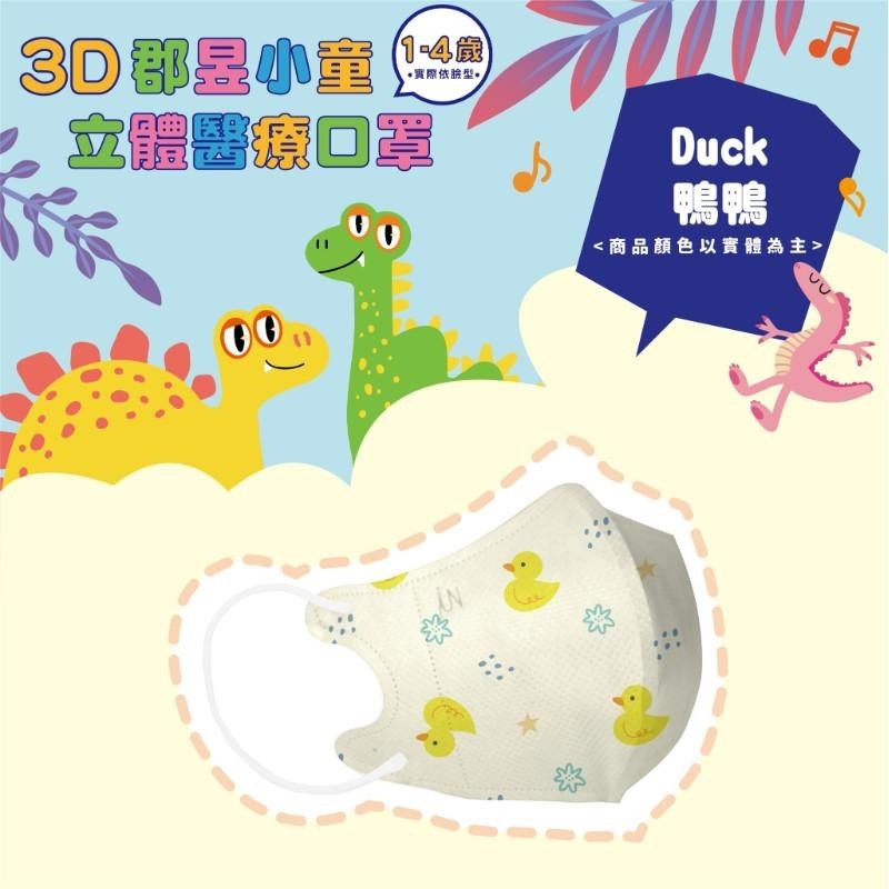 🎀雙生媽の櫥窗🎀 台灣製 郡昱 1-4歲兒童3D立體醫療口罩 不含鼻樑條 彈力耳帶舒適不勒耳-細節圖8