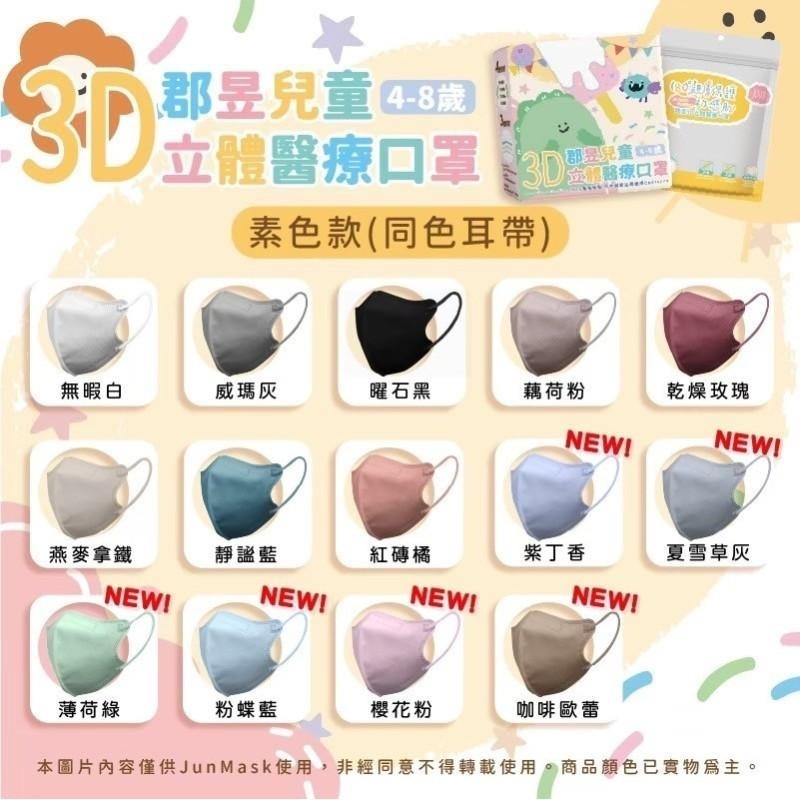 🎀雙生媽の櫥窗🎀 台灣製 郡昱 4-8歲兒童3D立體醫療口罩 不勒耳朵 不含鼻樑條-細節圖3