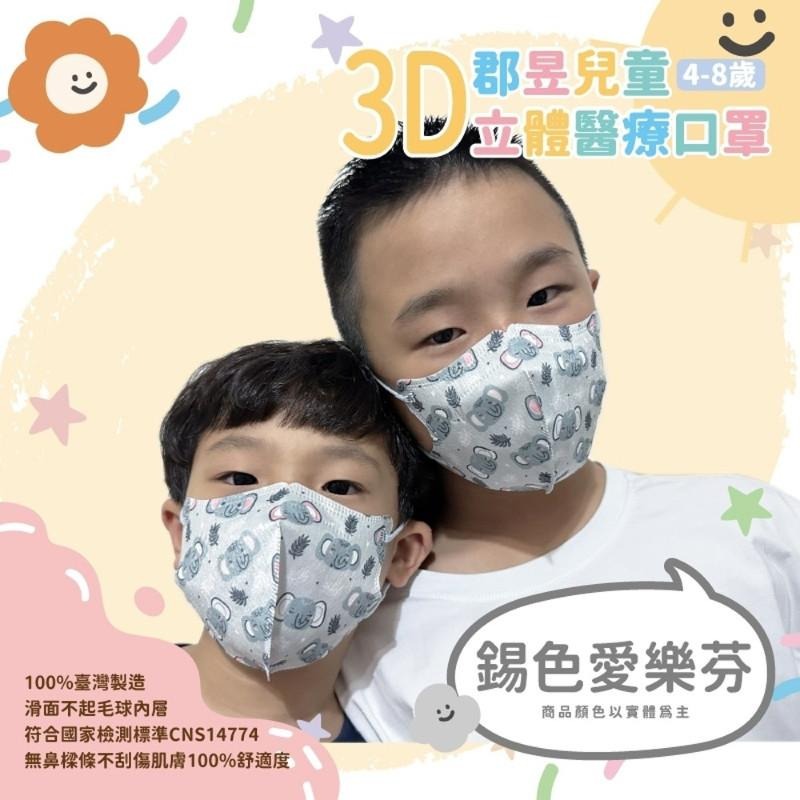 🎀雙生媽の櫥窗🎀 台灣製 郡昱 4-8歲兒童3D立體醫療口罩 不勒耳朵 不含鼻樑條-細節圖5