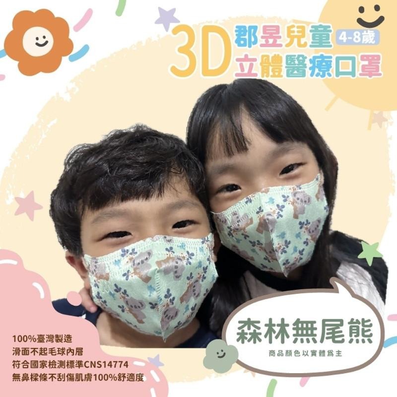 🎀雙生媽の櫥窗🎀 台灣製 郡昱 4-8歲兒童3D立體醫療口罩 不勒耳朵 不含鼻樑條-細節圖6