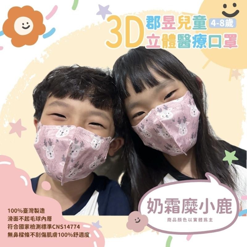 🎀雙生媽の櫥窗🎀 台灣製 郡昱 4-8歲兒童3D立體醫療口罩 不勒耳朵 不含鼻樑條-細節圖7