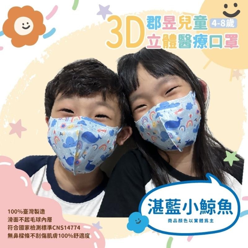 🎀雙生媽の櫥窗🎀 台灣製 郡昱 4-8歲兒童3D立體醫療口罩 不勒耳朵 不含鼻樑條-細節圖8
