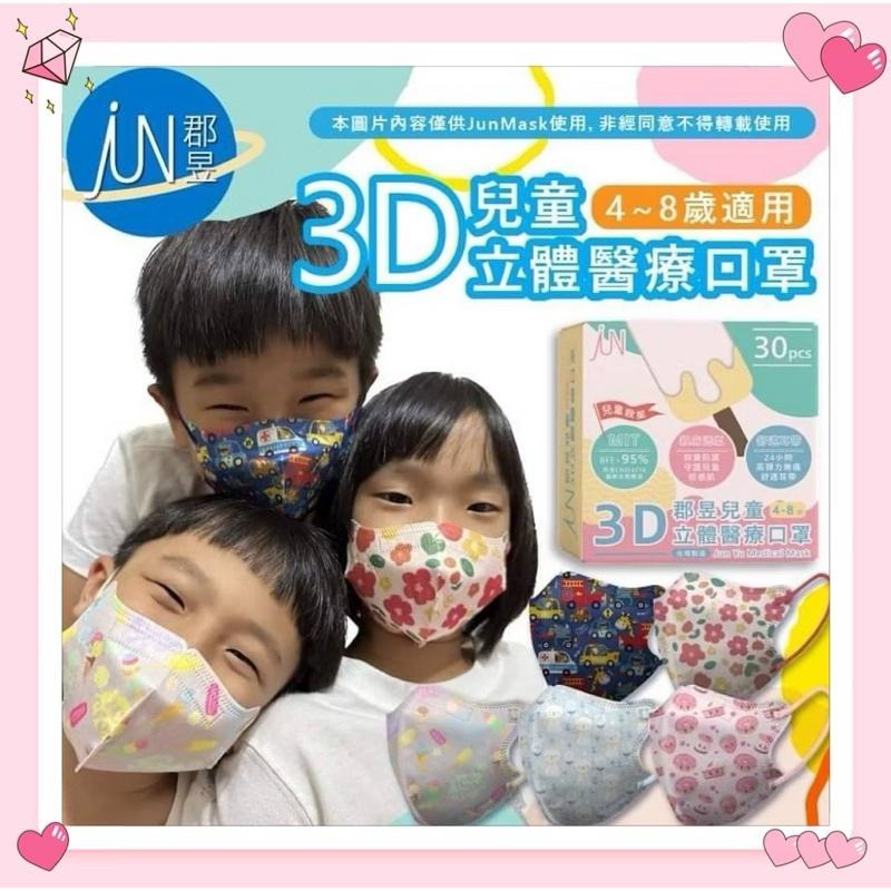 🎀雙生媽の櫥窗🎀 台灣製 郡昱 4-8歲兒童3D立體醫療口罩 不勒耳朵 不含鼻樑條-細節圖9