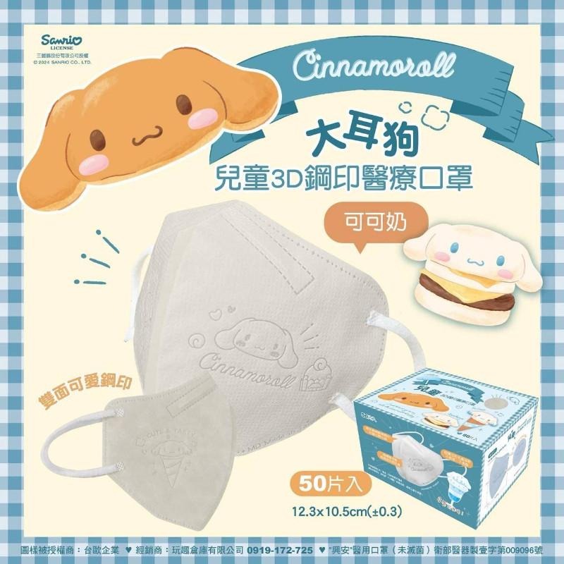 🎀雙生媽の櫥窗🎀 興安 酷洛米/大耳狗 兒童立體口罩【細耳】三麗鷗  兒童 幼幼 口罩-細節圖2