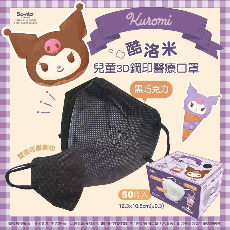 🎀雙生媽の櫥窗🎀 興安 酷洛米/大耳狗 兒童立體口罩【細耳】三麗鷗  兒童 幼幼 口罩-細節圖4