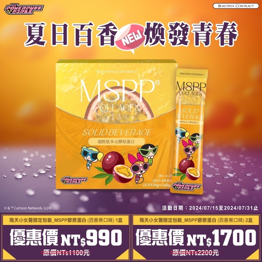 美神契約 MSPP超胜肽膠原蛋白 限量草莓牛奶口味 限量百香果口味【多盒優惠】-細節圖2