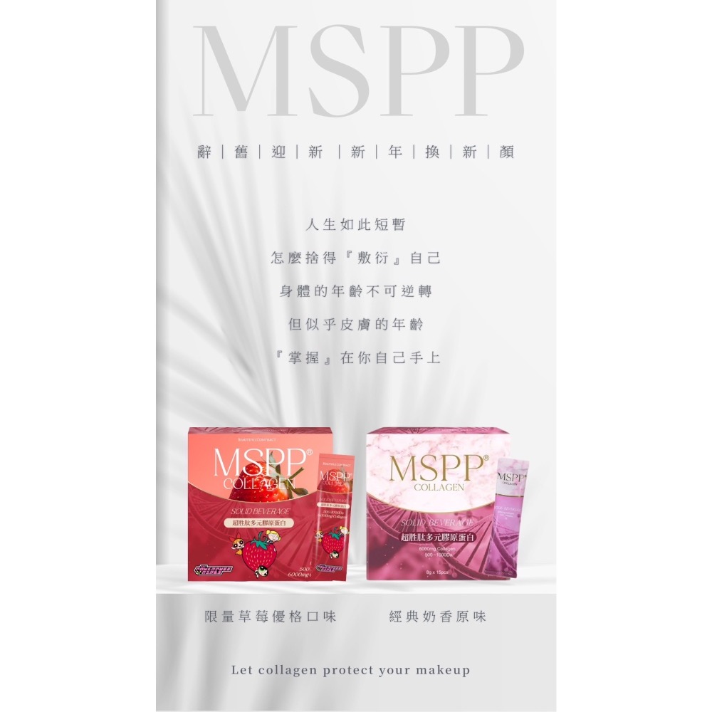 美神契約 MSPP超胜肽膠原蛋白 限量草莓牛奶口味 限量百香果口味【多盒優惠】-細節圖4