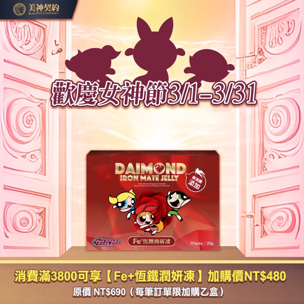 🎉美神契約🎉 Fe+恆鐵潤妍凍 多盒優惠-細節圖2