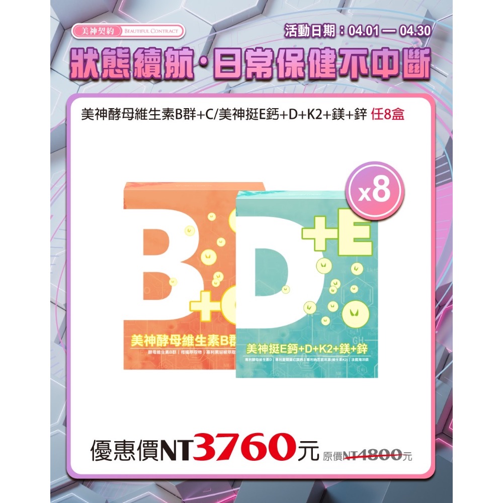 美神契約 維生素B群+C / 挺E鈣+D+K2+鎂+鋅-細節圖2