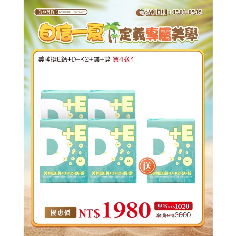 美神契約 🔥現貨四送一🔥維生素B群+C / 挺E鈣+D+K2+鎂+鋅-細節圖3