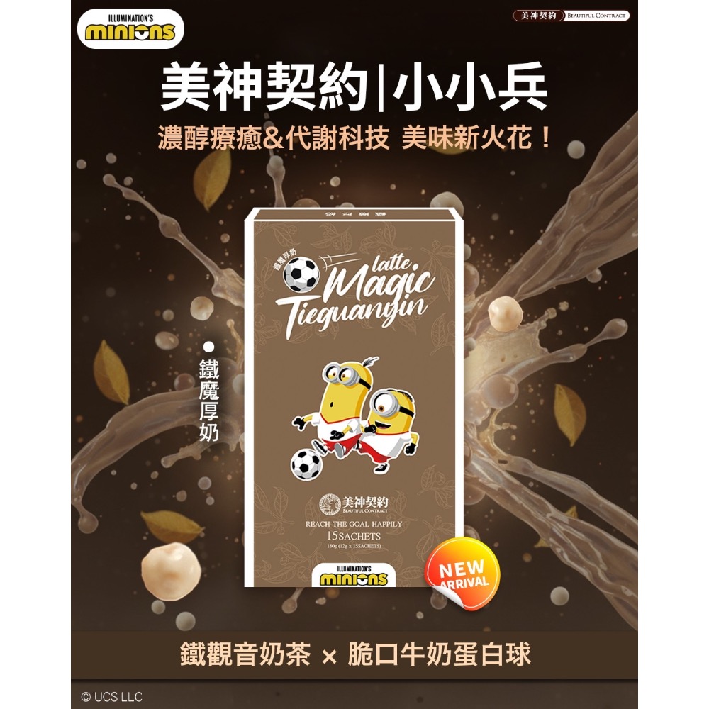 美神契約 新品上市 鐵魔厚奶 聯名小小兵 小黃人-細節圖2