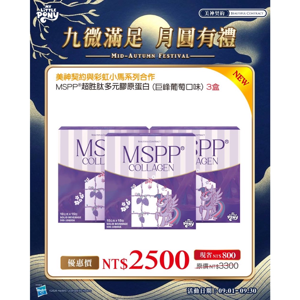 美神契約 九月活動限定款 彩虹小馬MSPP膠原蛋白巨峰葡萄 小小兵白桃暮光 酵夜Pro黑醋栗V2-規格圖1