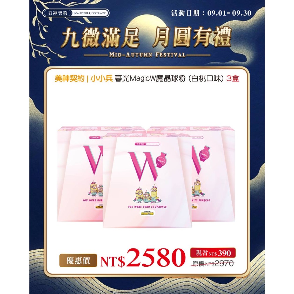 美神契約 九月活動限定款 彩虹小馬MSPP膠原蛋白巨峰葡萄 小小兵白桃暮光 酵夜Pro黑醋栗V2-規格圖1