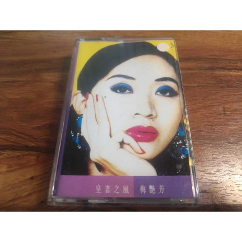 二手 梅艷芳 皇者之風 錄音帶 卡帶 港版磁帶 ( 有歌詞 )
