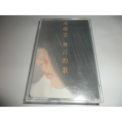二手 潘越雲 無言的歌 錄音帶 卡帶 專輯
