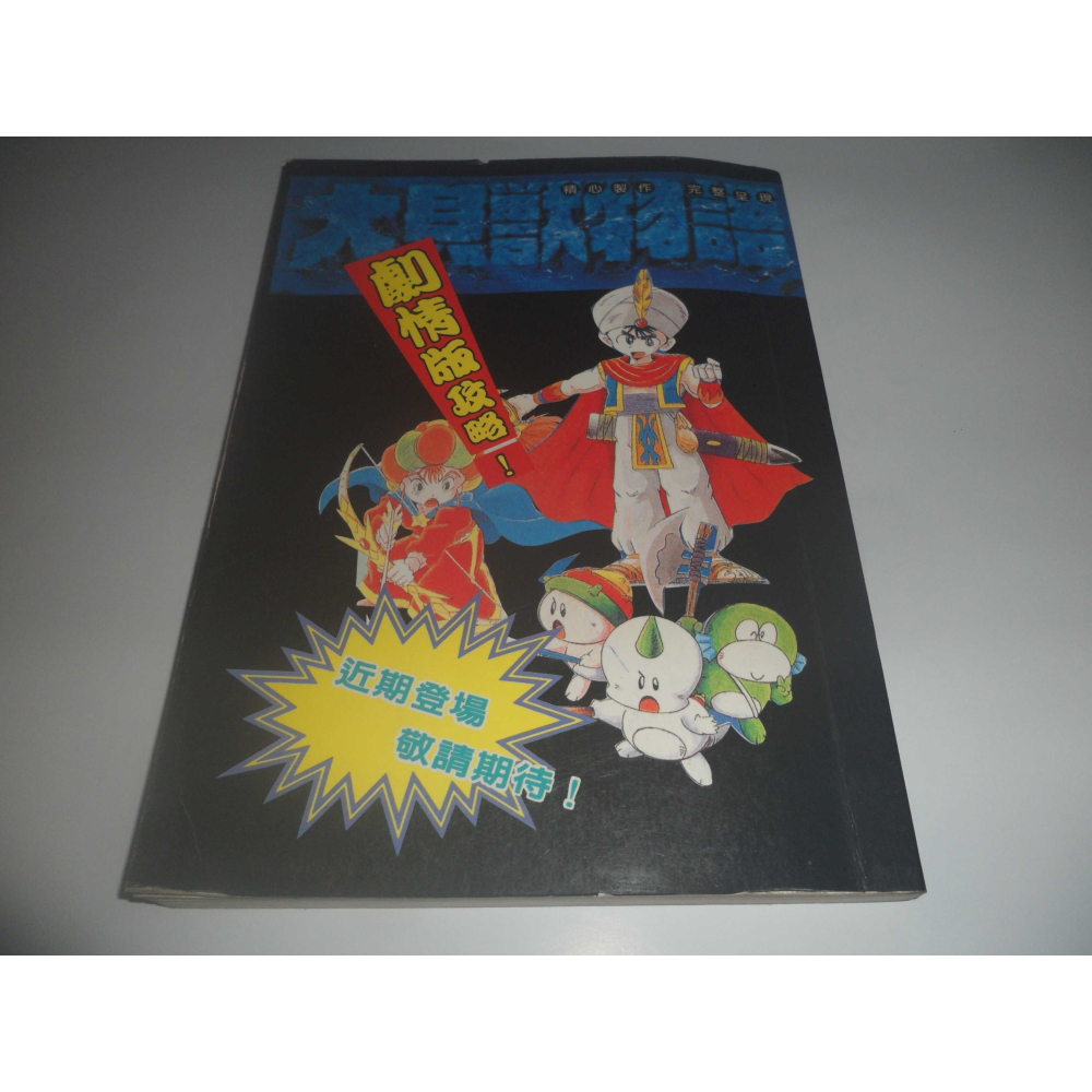 SFC 超級任天堂 龍戰士2 攻略本 ( 疾風之狼 )-細節圖3
