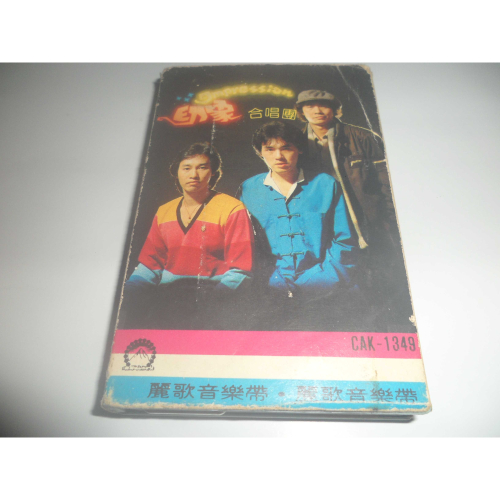 二手 印象合唱團專輯 ( 陳復明 翁孝良 曹俊鴻 ) 1983 擺開煩惱 特殊版 錄音帶 卡帶 專輯