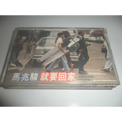 二手 馬兆駿 就要回家 錄音帶 卡帶 專輯
