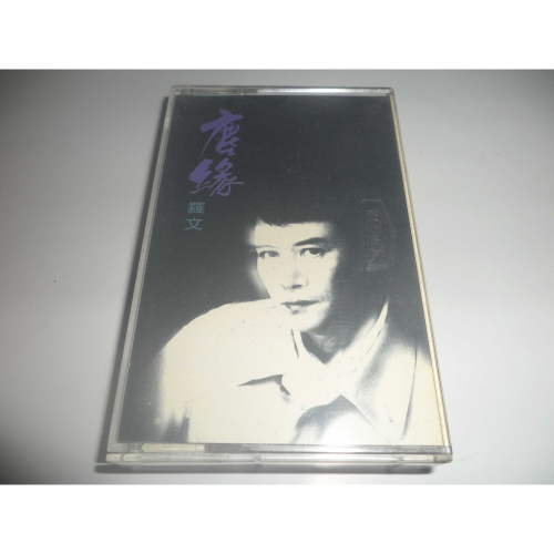 二手 羅文 塵緣 錄音帶 卡帶 專輯