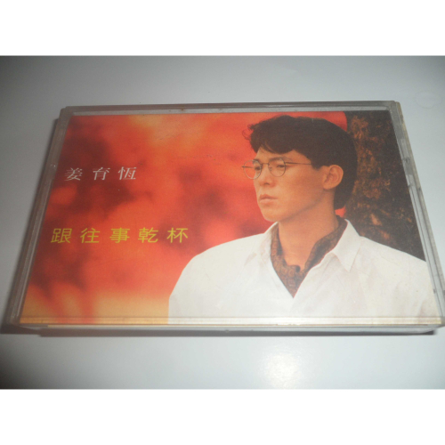 二手 姜育恆 跟往事乾杯 錄音帶 卡帶 專輯
