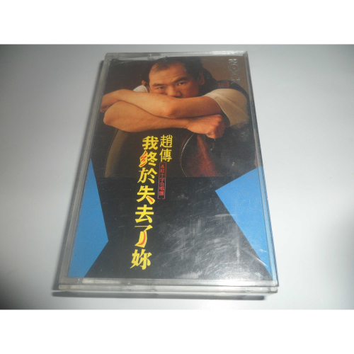 二手 趙傳 我終於失去了你 錄音帶 卡帶 專輯
