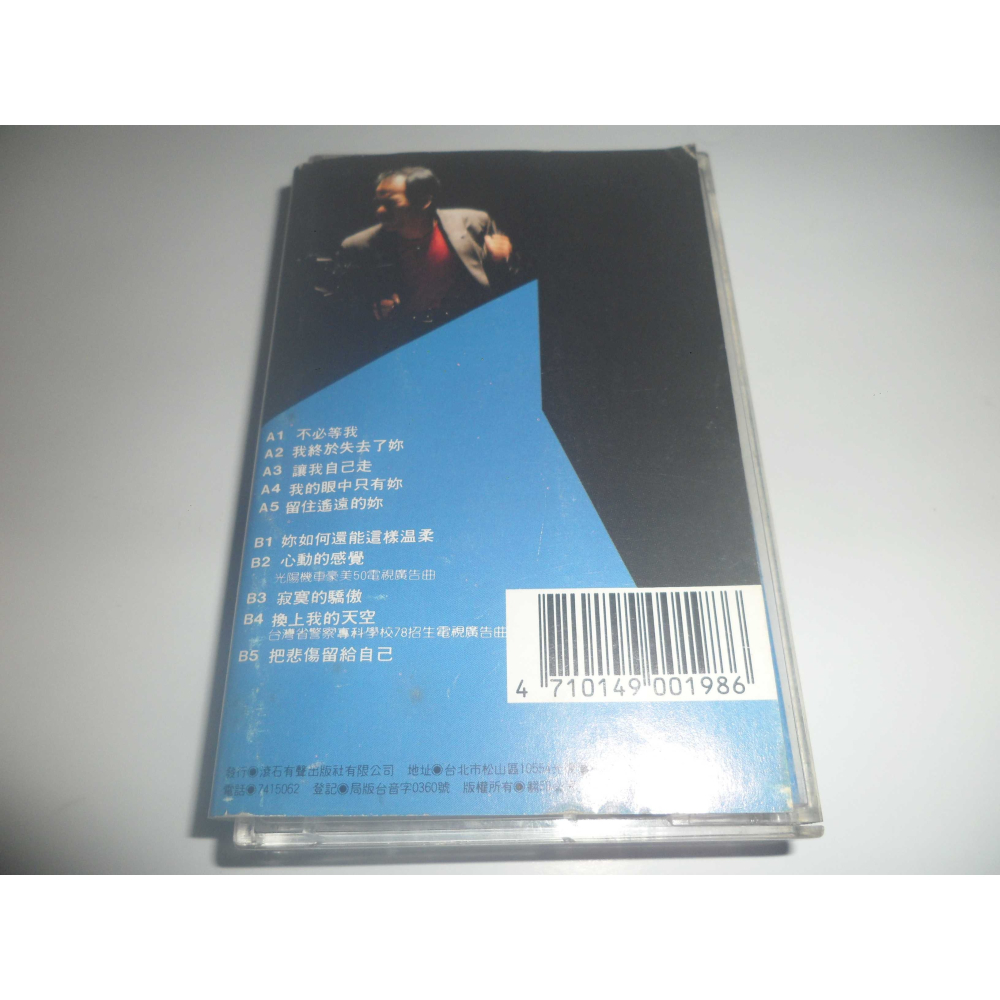 二手 趙傳 我終於失去了你 錄音帶 卡帶 專輯-細節圖2