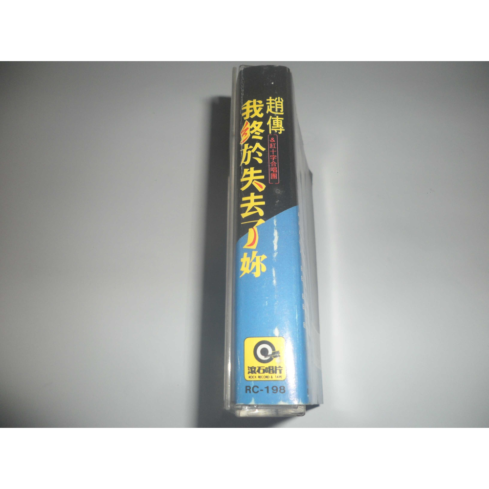 二手 趙傳 我終於失去了你 錄音帶 卡帶 專輯-細節圖6