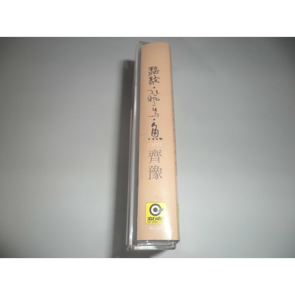 二手 齊豫 駱駝 飛鳥 魚 錄音帶 卡帶 專輯-細節圖5