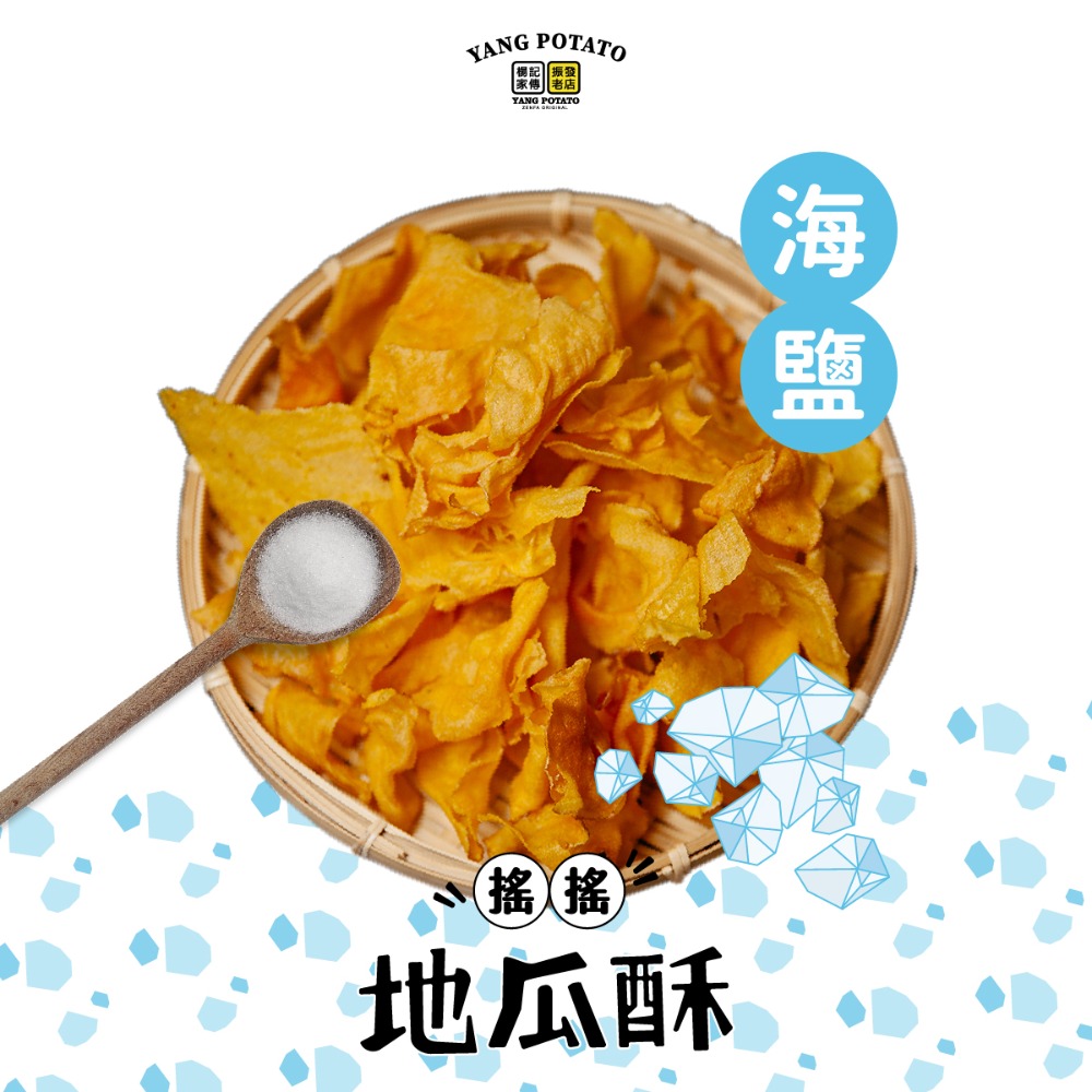 【楊記家傳地瓜酥振發老店】搖搖地瓜酥｜海鹽｜單一規格｜單包-細節圖3