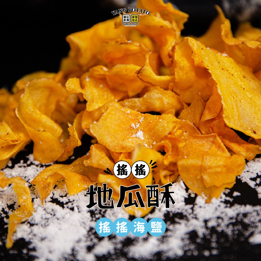 【楊記家傳地瓜酥振發老店】搖搖地瓜酥｜海鹽｜單一規格｜單包-細節圖4
