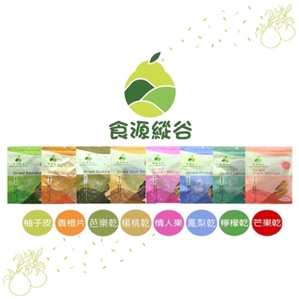 🌿【食源縱谷(官方)】🌿食在原味 源於自然~ 果乾系列(香橙/柚子皮/芭樂/楊桃/鳳梨/檸檬/情人果/愛文芒果)-細節圖2