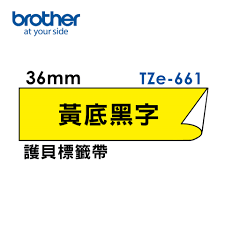 Brother TZe-611 621 631 641 651 661護貝標籤帶 (6mm~36mm黃底黑字) 原廠系列-細節圖6