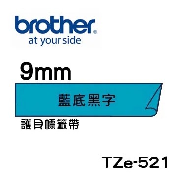 Brother TZe-521 531 541 551 561護貝標籤帶 (9mm~36mm藍底黑字) 原廠系列