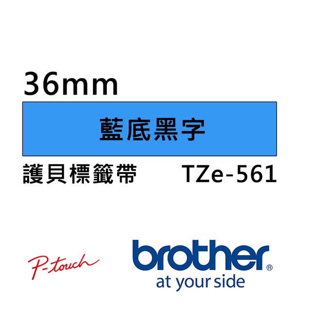 Brother TZe-521 531 541 551 561護貝標籤帶 (9mm~36mm藍底黑字) 原廠系列-細節圖5