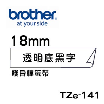 Brother TZe-111 121 131 141 151 161護貝標籤帶 (6mm~36mm透明底黑字) 原廠-細節圖4