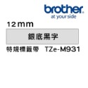 Brother TZe-M931 941 951 961護貝標籤帶 (12mm~36mm銀底黑字) 原廠系列-規格圖4