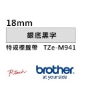 Brother TZe-M931 941 951 961護貝標籤帶 (12mm~36mm銀底黑字) 原廠系列-規格圖4