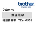 Brother TZe-M931 941 951 961護貝標籤帶 (12mm~36mm銀底黑字) 原廠系列-規格圖4