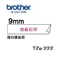 Brother TZe- 222 232 242 252 262護貝標籤帶 (9mm~36mm白底紅字) 原廠系列-規格圖5