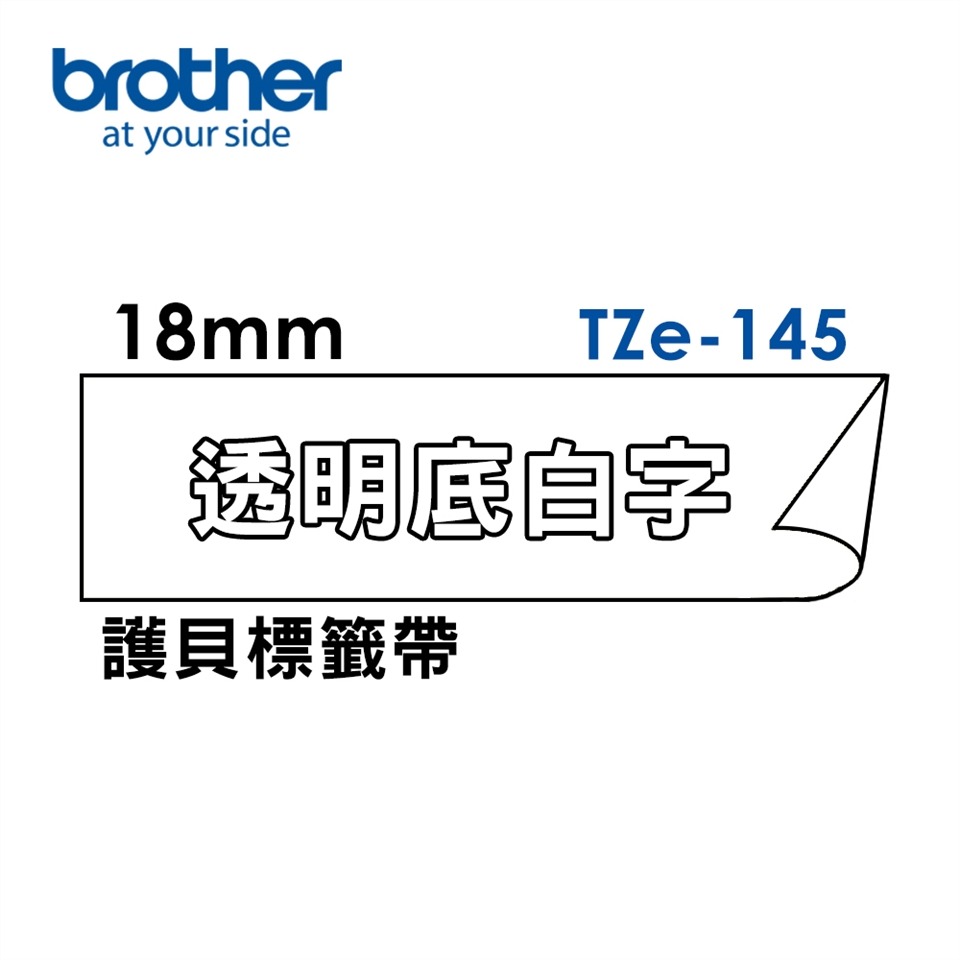 Brother TZe-135 145護貝標籤帶 (12mm~18mm透明底白字) 原廠系列-細節圖2