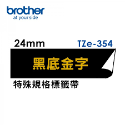 Brother TZe-334 344 354 護貝標籤帶 (12mm~24mm黑底金字) 原廠系列-規格圖1